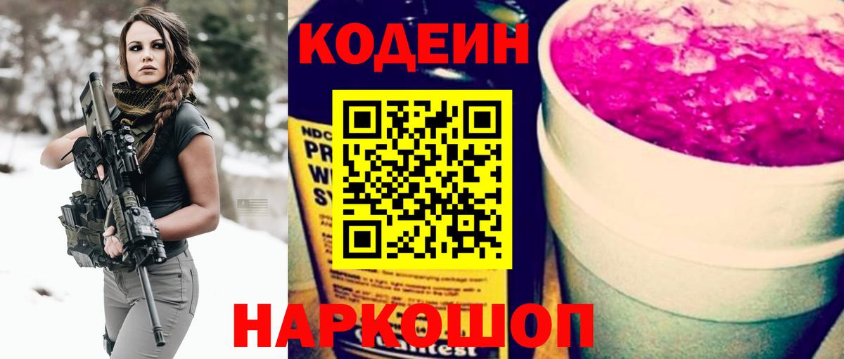 Кодеиновый сироп Lean напиток Lean (лин)  Вход с VPN  Чайковский  Кодеин Purple Drank 